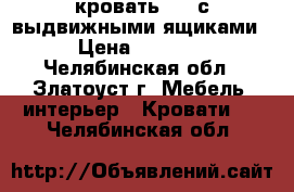 кровать 1,5 с выдвижными ящиками › Цена ­ 5 000 - Челябинская обл., Златоуст г. Мебель, интерьер » Кровати   . Челябинская обл.